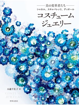 cover image of コスチュームジュエリー 美の変革者たち　シャネル、スキャパレッリ、ディオール